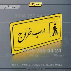 پلاک مولتی راهنما درب خروج - تصویر 4
